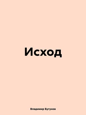 cover image of Исход